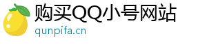 买qq号码正规网站